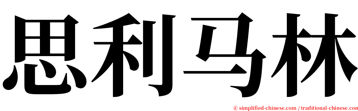 思利马林 serif font