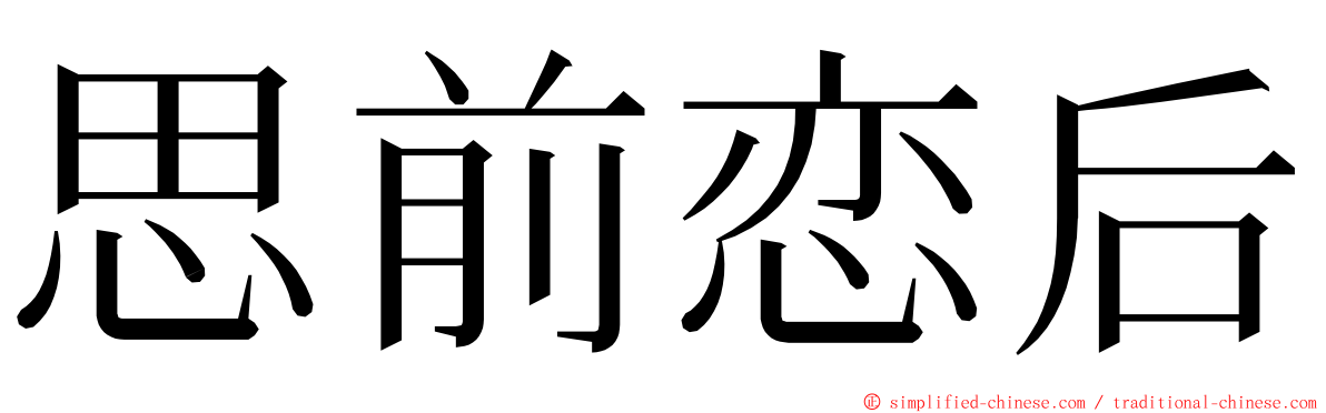 思前恋后 ming font