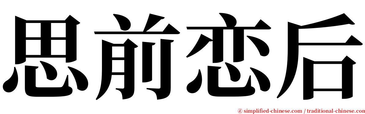 思前恋后 serif font