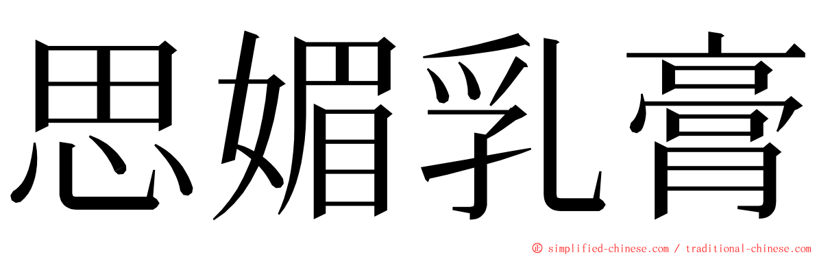 思媚乳膏 ming font