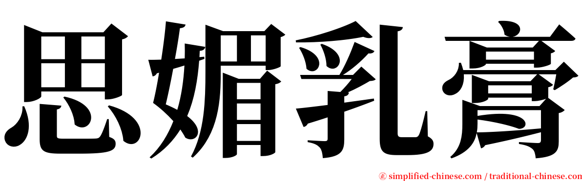 思媚乳膏 serif font