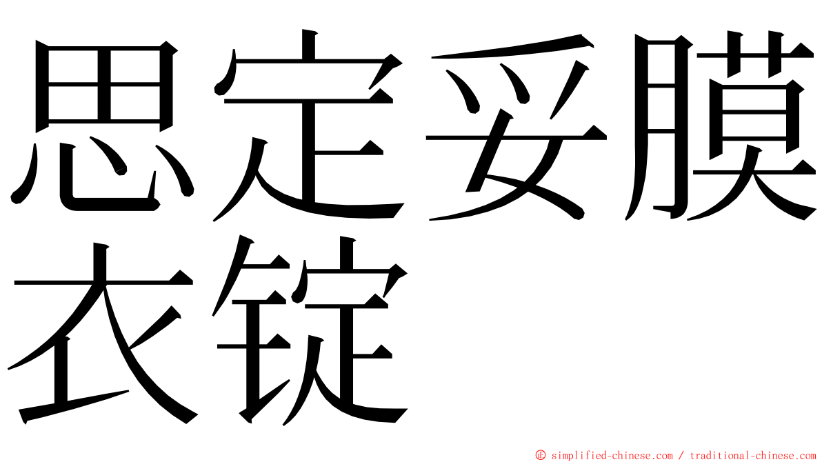 思定妥膜衣锭 ming font