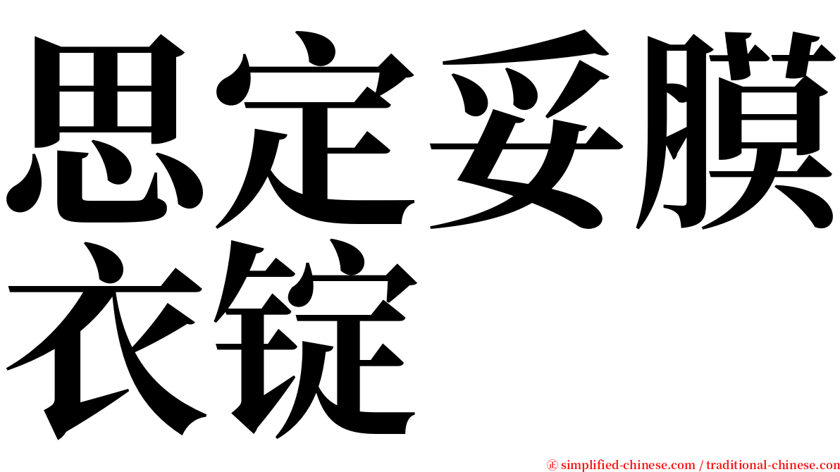 思定妥膜衣锭 serif font