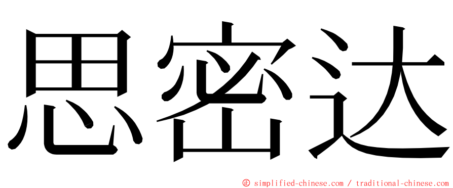 思密达 ming font