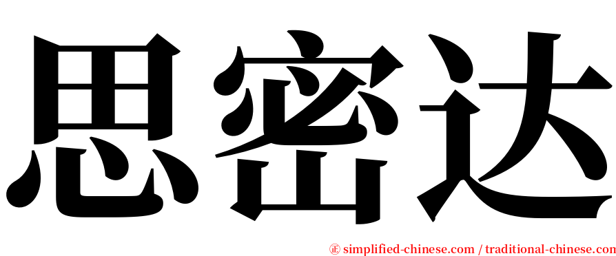 思密达 serif font