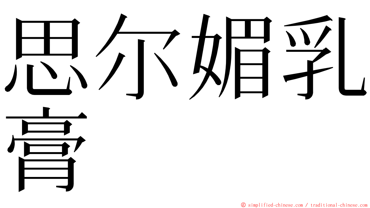 思尔媚乳膏 ming font