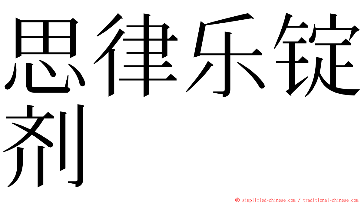 思律乐锭剂 ming font