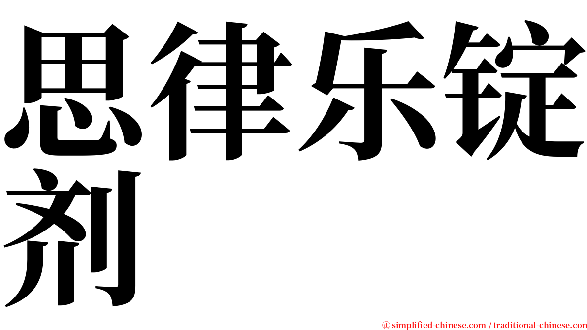 思律乐锭剂 serif font