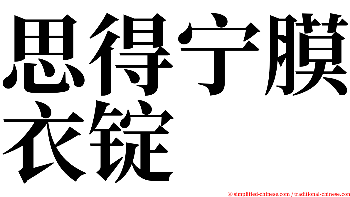 思得宁膜衣锭 serif font