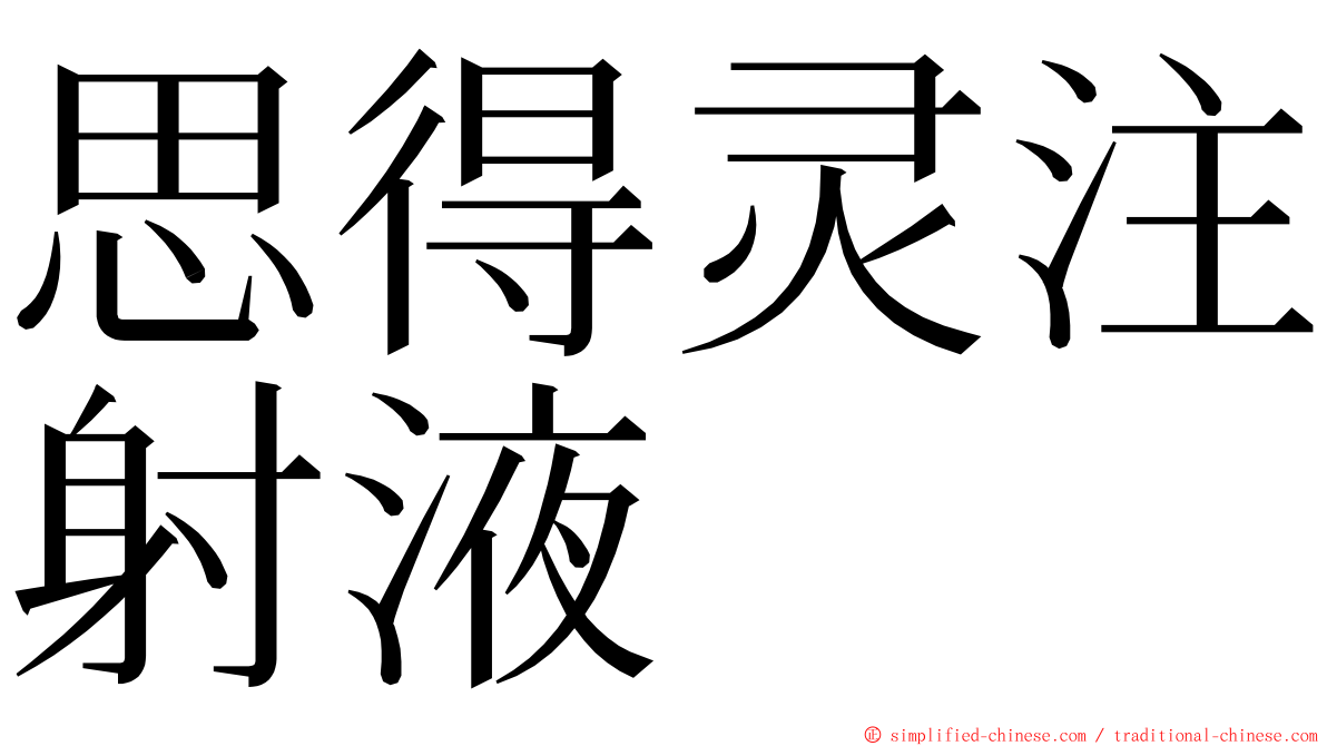 思得灵注射液 ming font