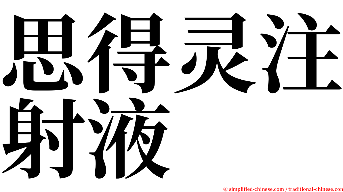 思得灵注射液 serif font