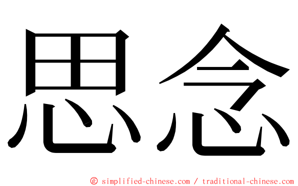 思念 ming font