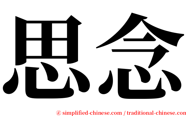 思念 serif font