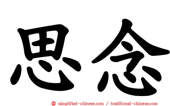 思念