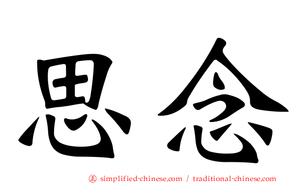 思念