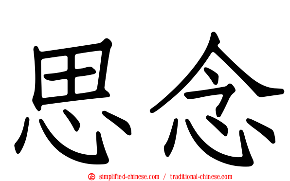 思念