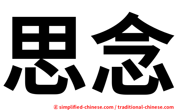 思念