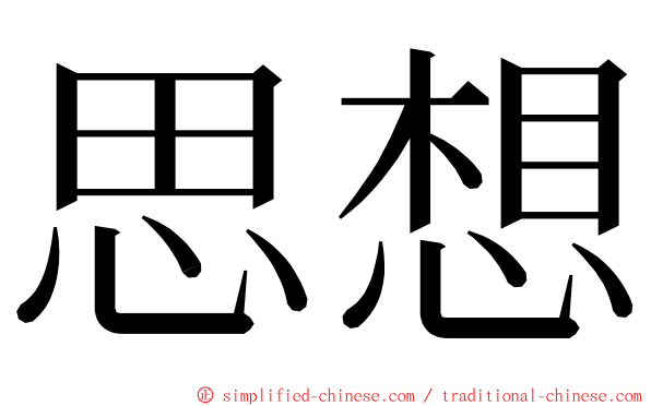 思想 ming font