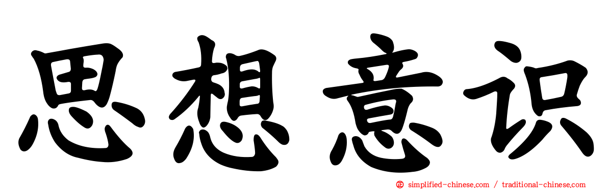 思想意识