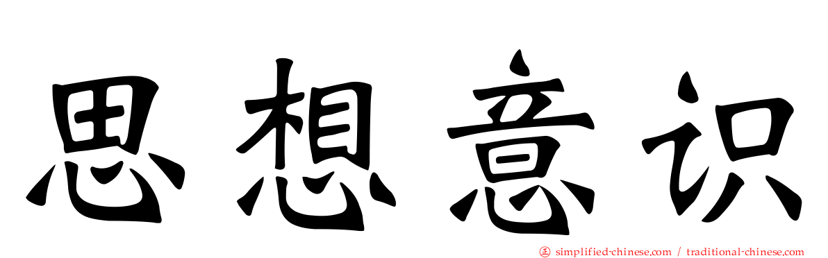 思想意识