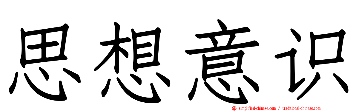 思想意识