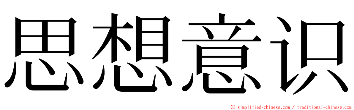 思想意识 ming font