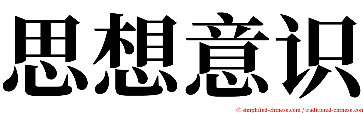 思想意识 serif font