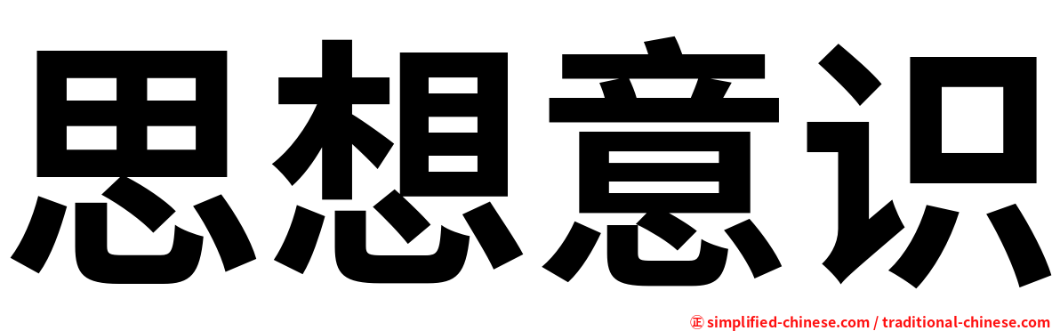 思想意识