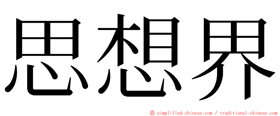 思想界 ming font