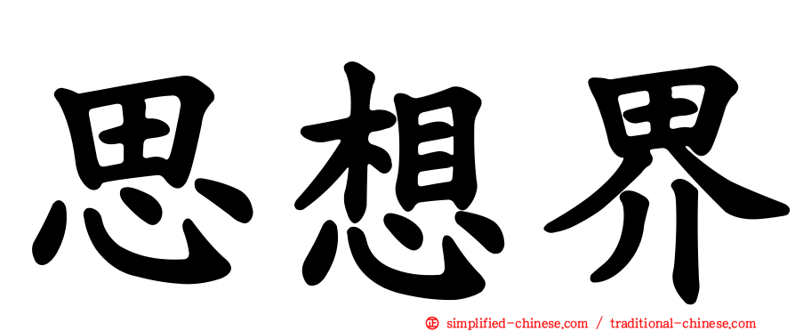 思想界