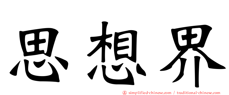 思想界