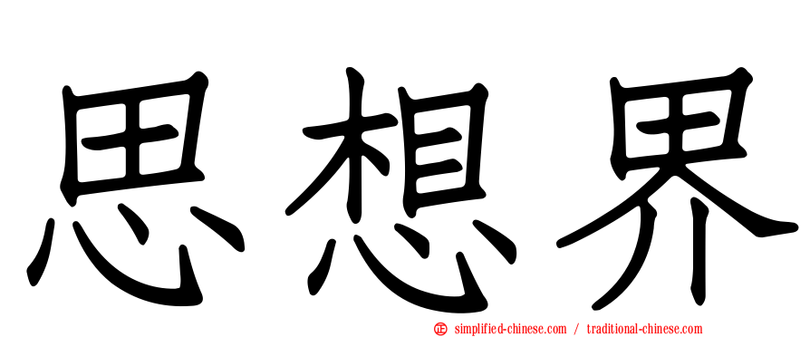 思想界
