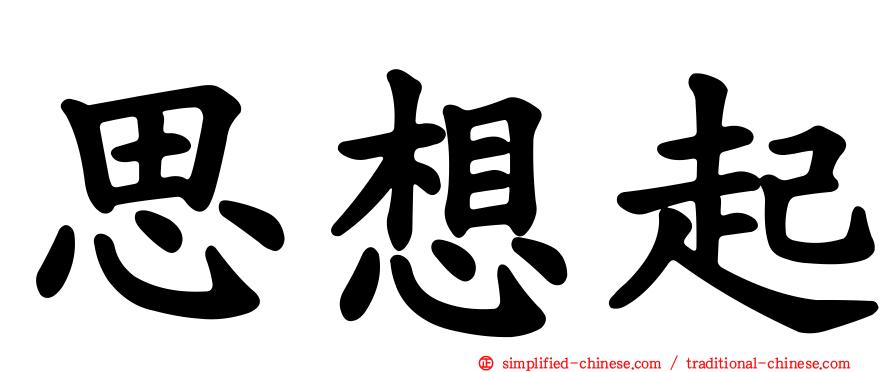 思想起