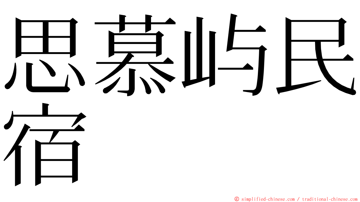 思慕屿民宿 ming font