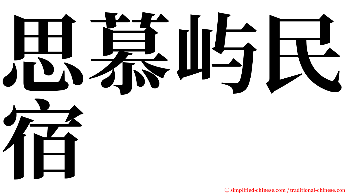 思慕屿民宿 serif font