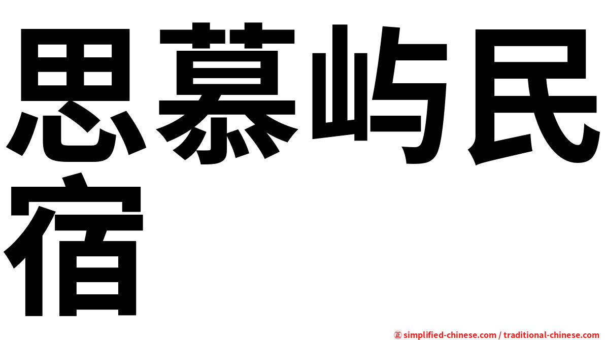 思慕屿民宿