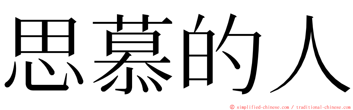 思慕的人 ming font