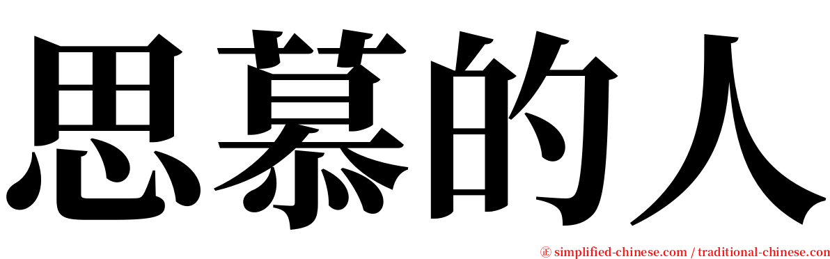 思慕的人 serif font