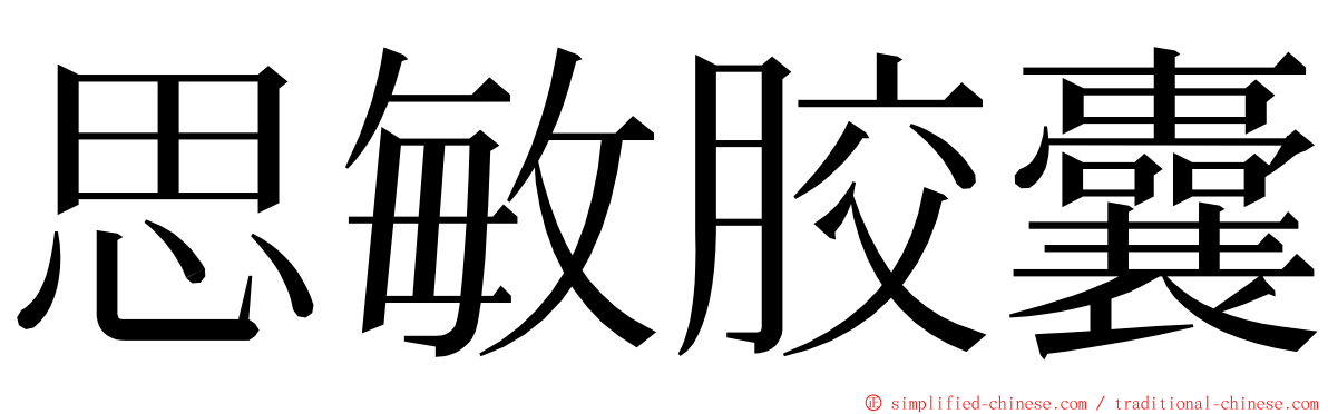 思敏胶囊 ming font