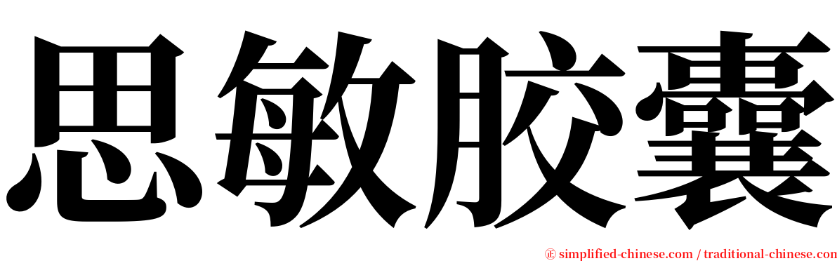 思敏胶囊 serif font