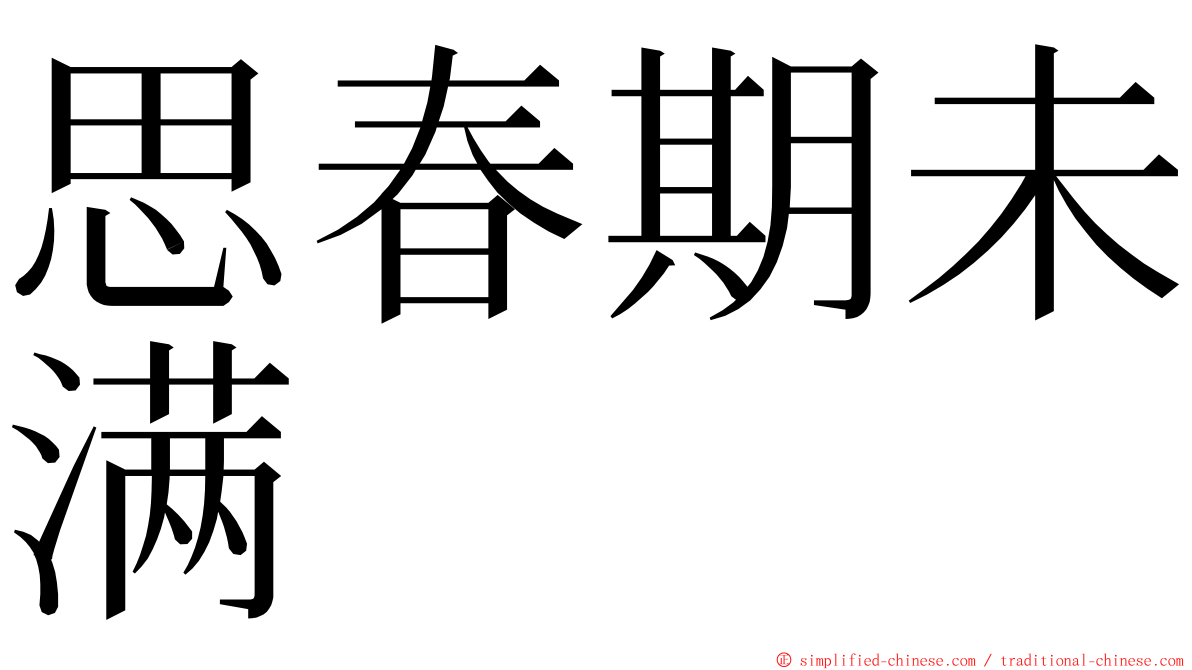 思春期未满 ming font