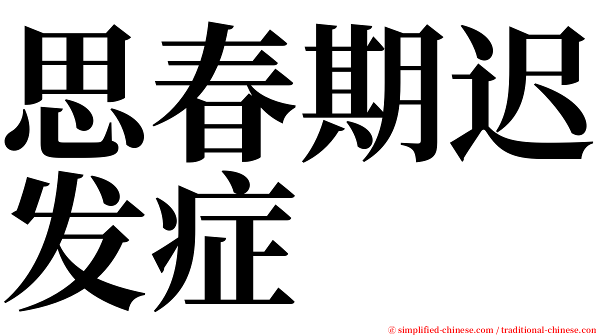 思春期迟发症 serif font