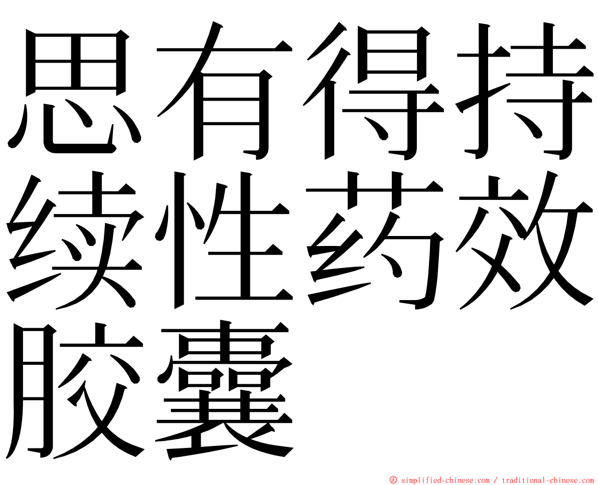 思有得持续性药效胶囊 ming font