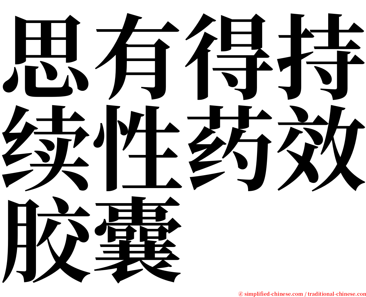 思有得持续性药效胶囊 serif font