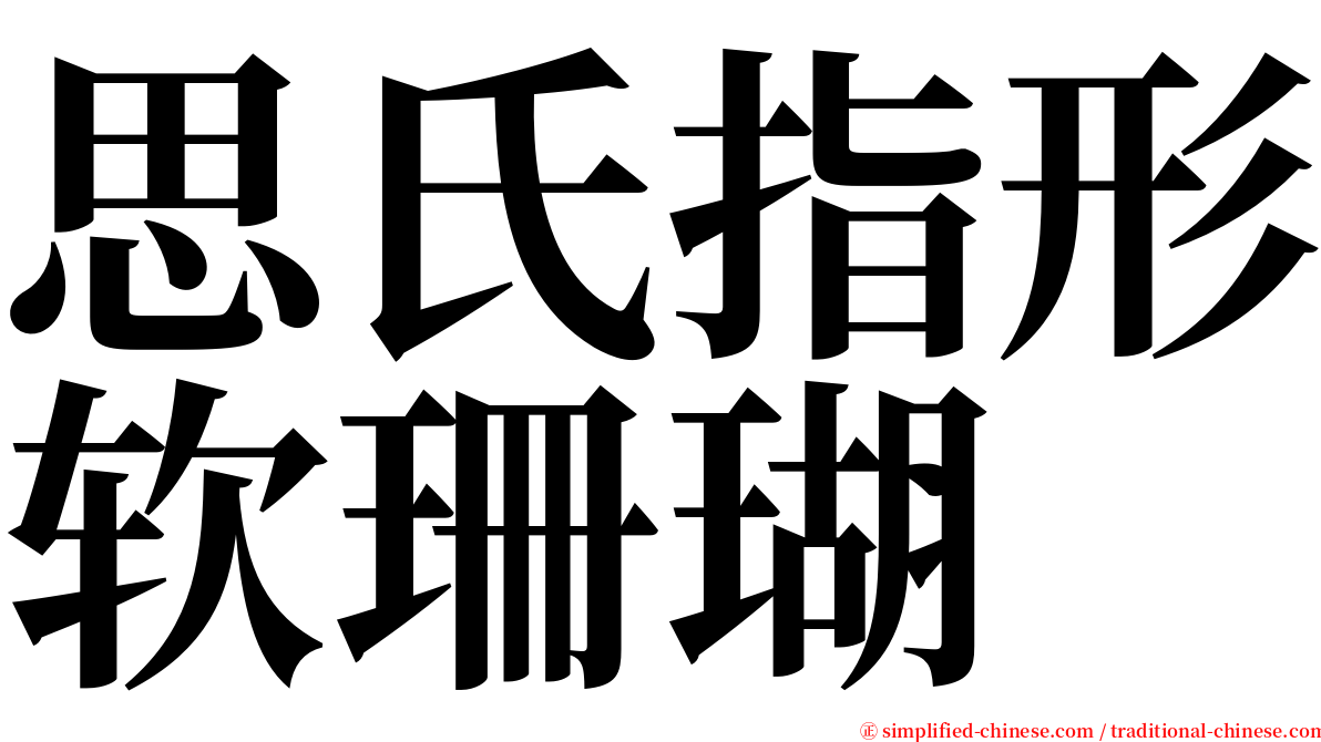 思氏指形软珊瑚 serif font