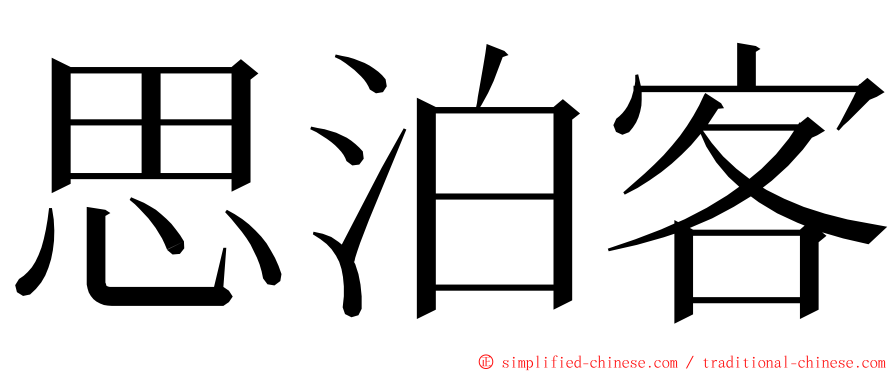 思泊客 ming font