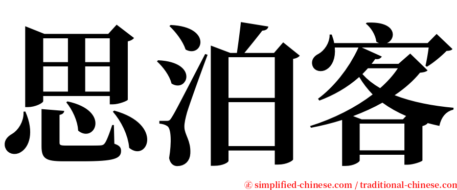 思泊客 serif font