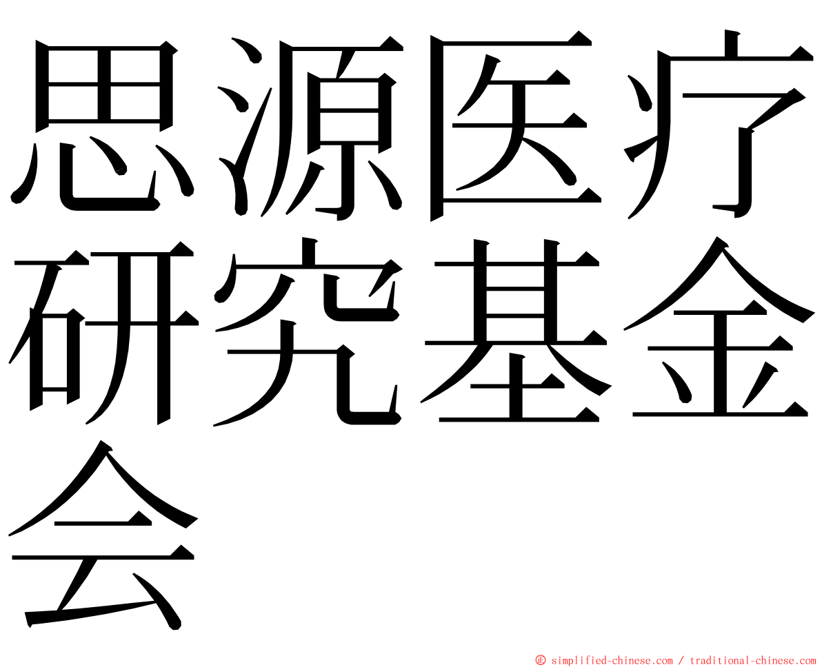 思源医疗研究基金会 ming font