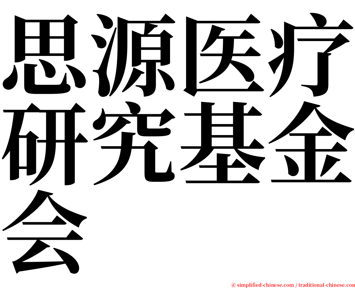 思源医疗研究基金会 serif font