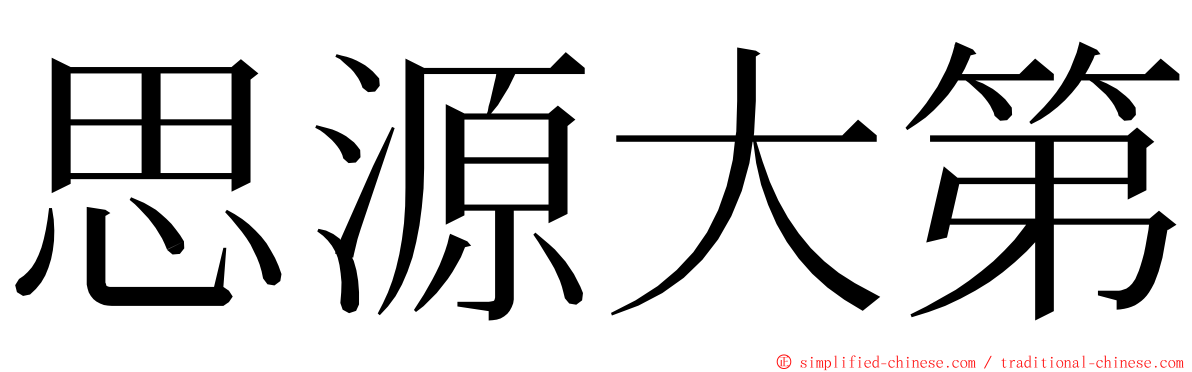 思源大第 ming font